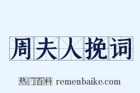 周夫人挽词是什么意思的图片